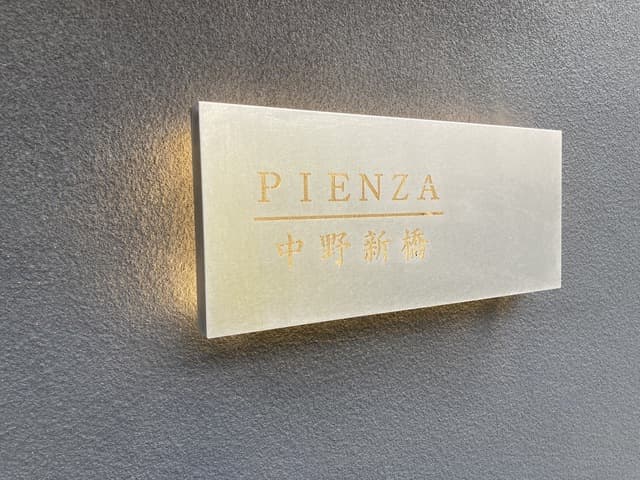 PIENZA　中野新橋 3階のエントランス 2