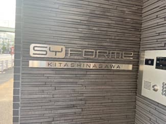 SYFORME　KITASHINAGAWA 3階のエントランス 1