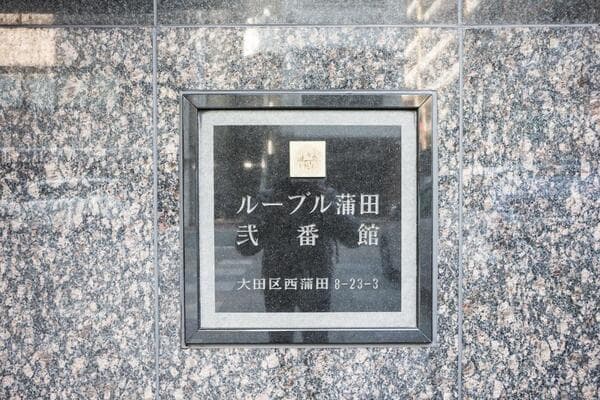 ルーブル蒲田弐番館 4階のその他共用部 1