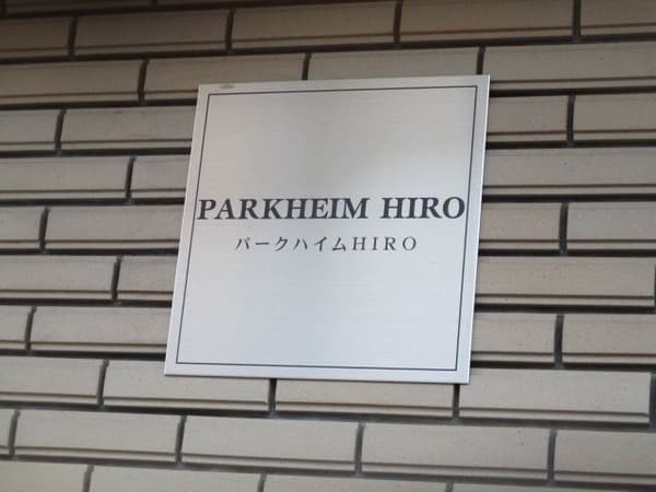 パークハイムHIRO 1階のその他 7
