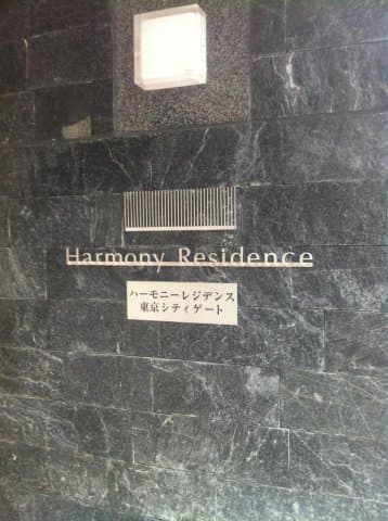 ハーモニーレジデンス東京シティゲート 5階のその他 11