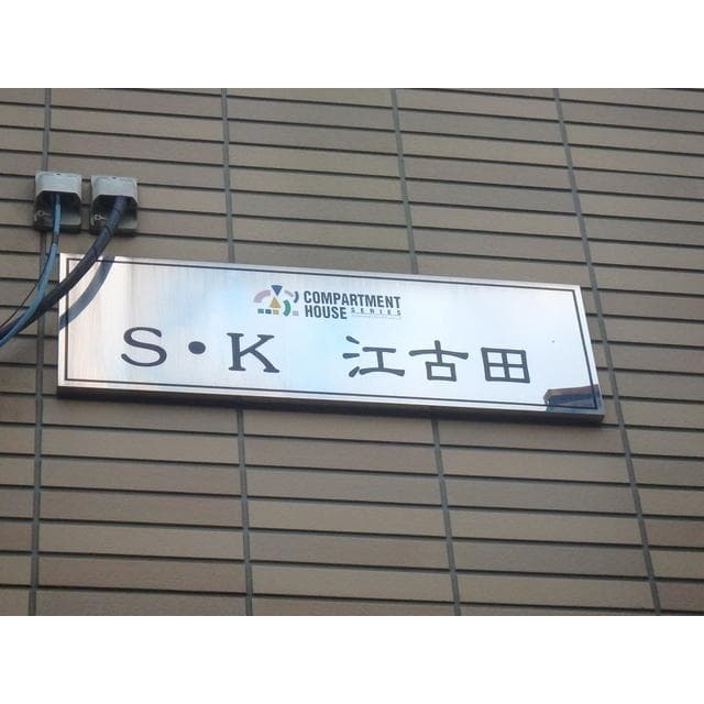 S・K 江古田 2階のその他 11