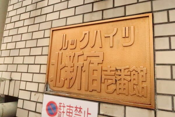 ルックハイツ北新宿壱番館 4階のその他 14