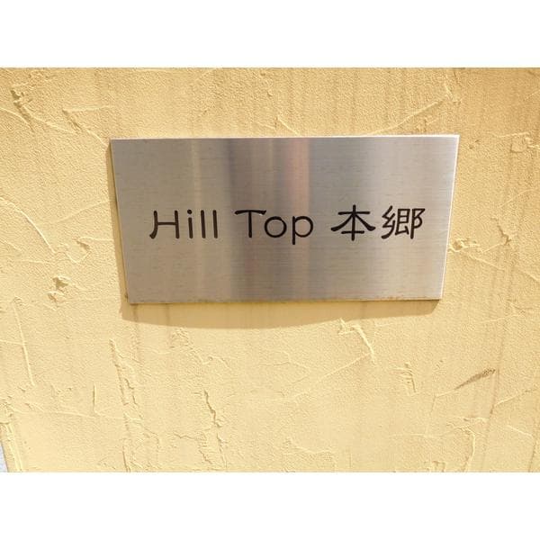 Hill Top 本郷 2階のその他 1