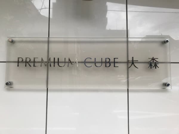 PREMIUM　CUBE大森 2階のその他 2