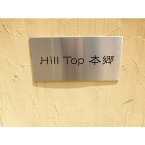 Hill Top 本郷 1階のその他 2
