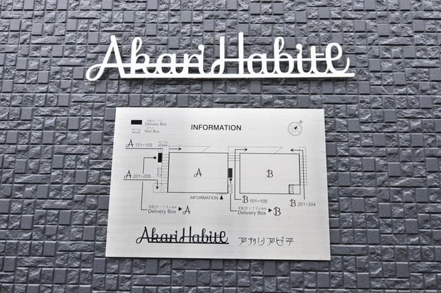 Ａｋａｒｉ　ｈａｂｉｔｅ　Ｂ棟 1階のその他 11