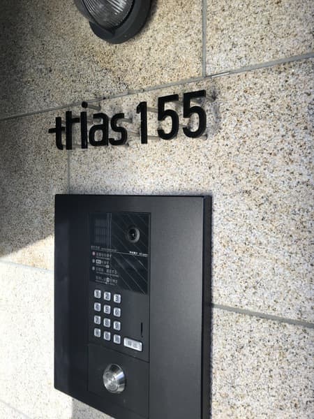 trias155 4階のセキュリティ 1