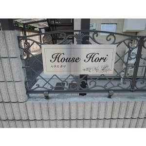 House Hori 1階のその他 3