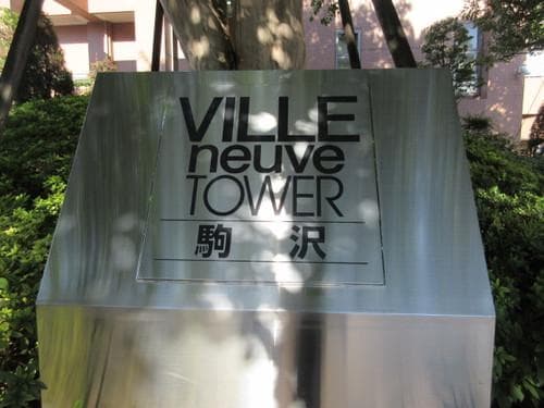 ヴィルヌーブタワー駒沢 11階のその他 4