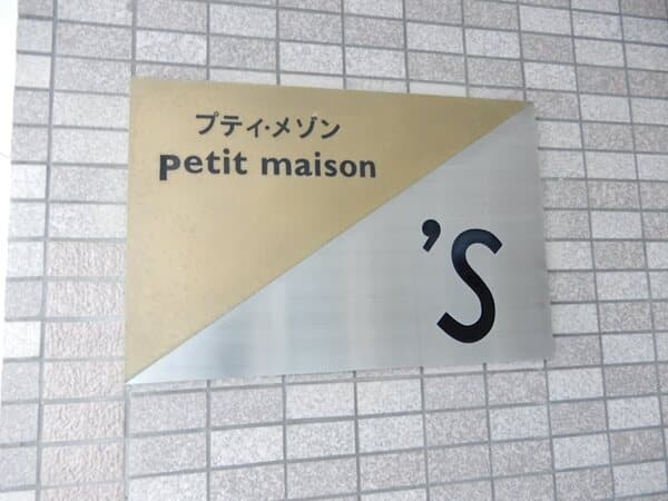 プティメゾンエス 2階のその他 4