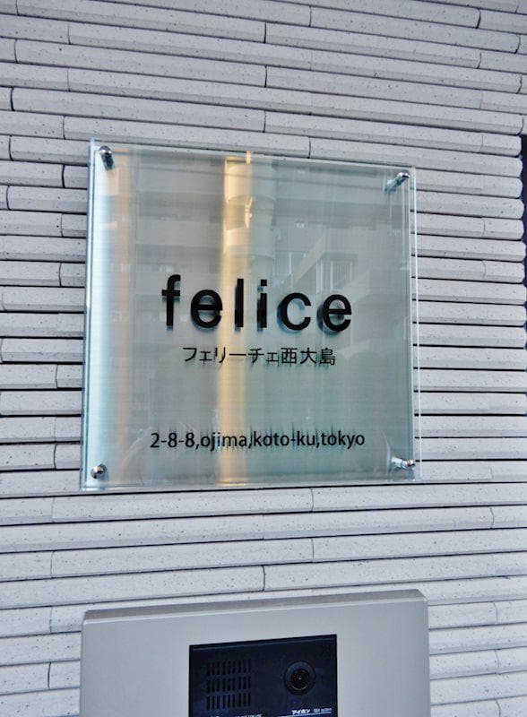 フェリーチェ西大島 1階のその他 6