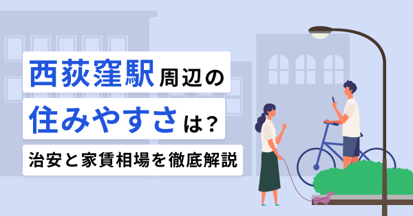 西荻窪駅周辺の住みやすさは？交通アクセスや治安を徹底解説