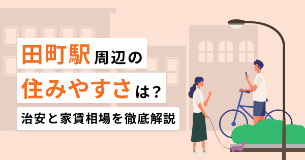 田町駅周辺の住みやすさは？交通アクセスや治安を徹底解説