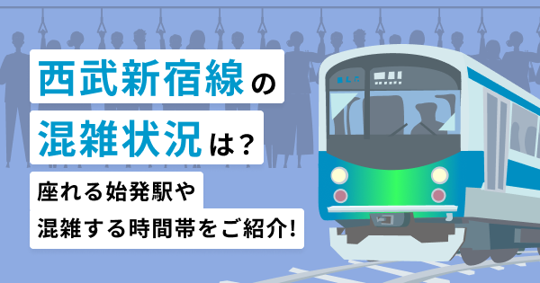 西武新宿線の混雑状況は？座れる始発駅や混雑する時間帯をご紹介！