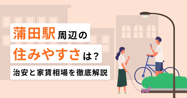 蒲田駅周辺の住みやすさは？治安と家賃相場を徹底解説