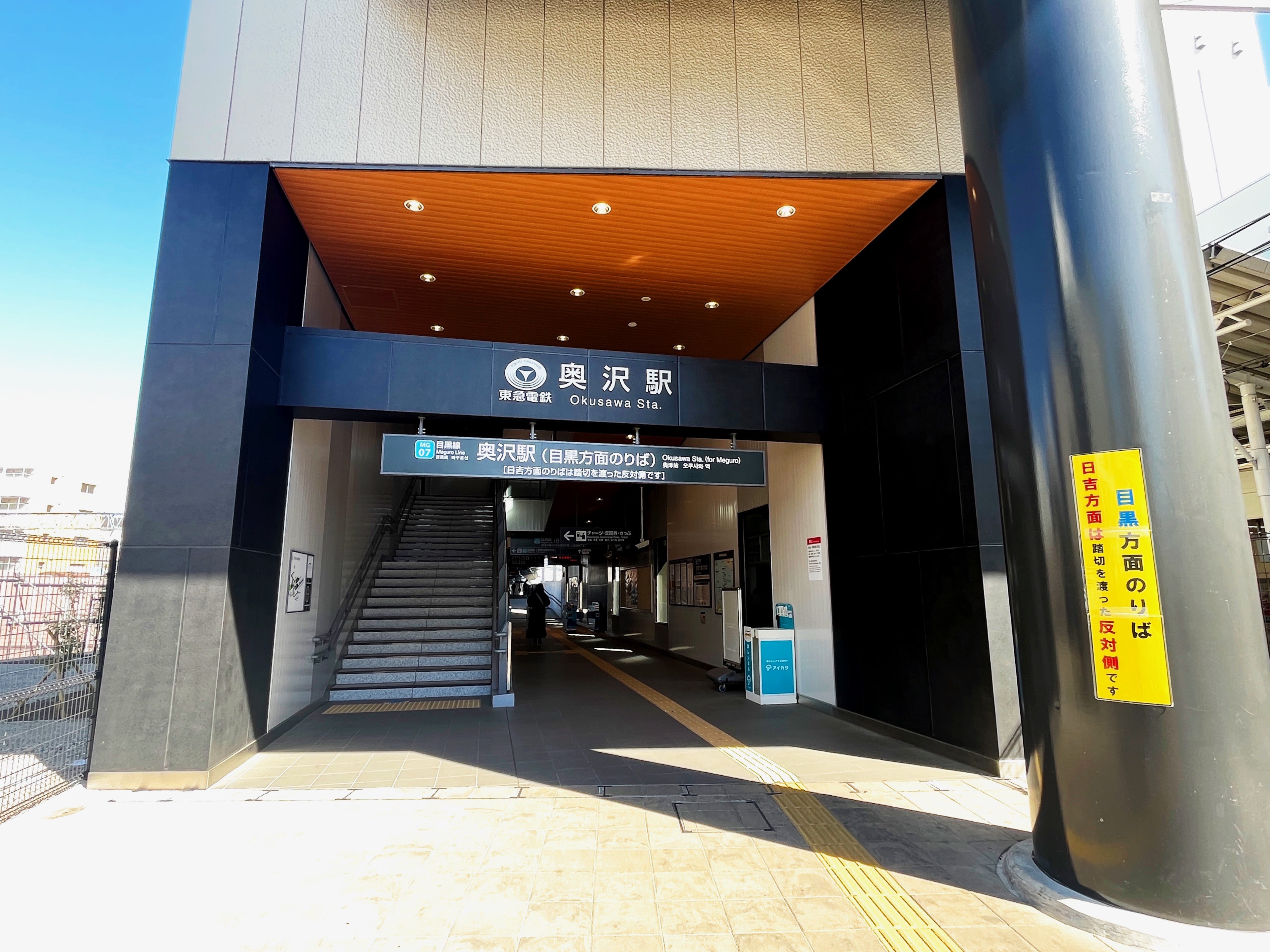 奥沢駅