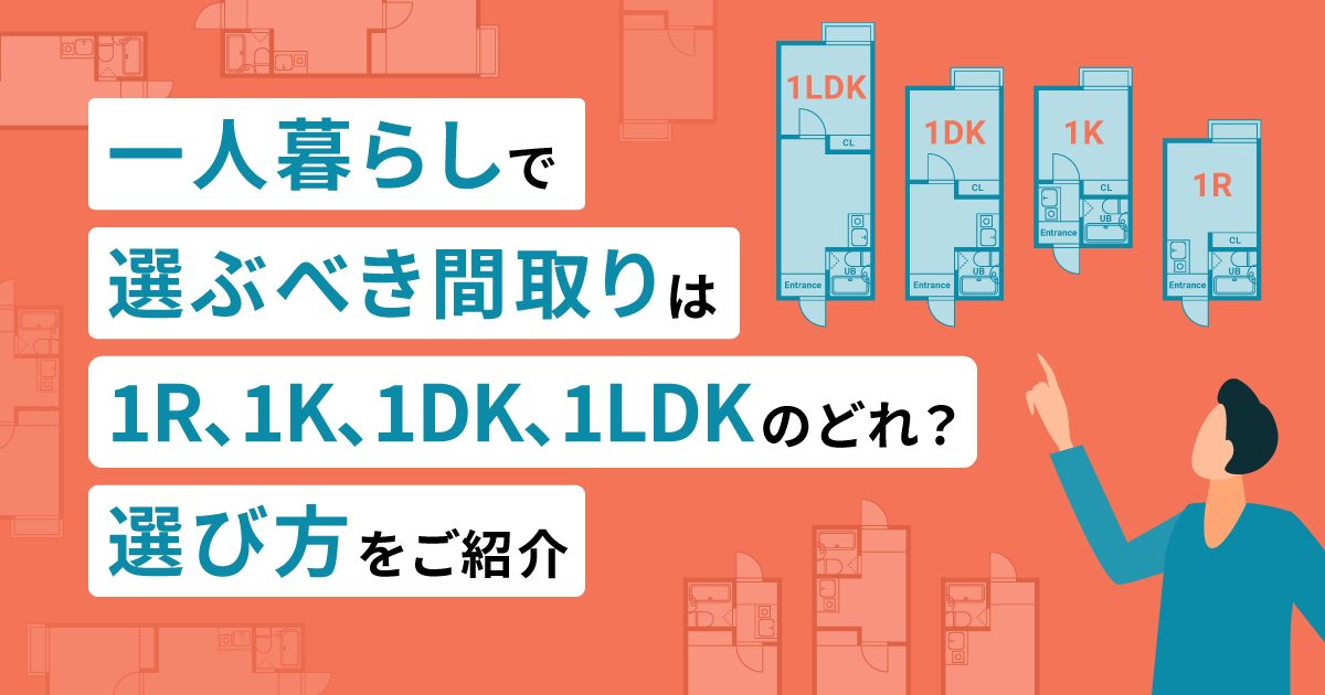 一人暮らしで選ぶべき間取りは1R、1K、1DK、1LDKのどれ？選び方をご紹介