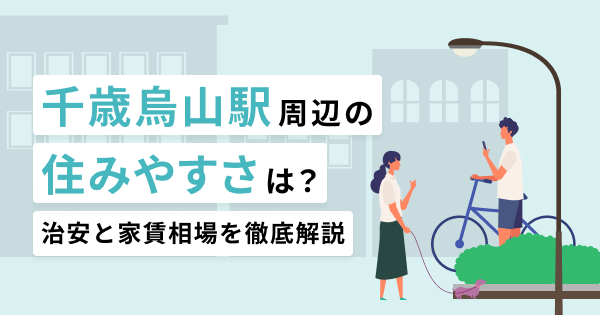 千歳烏山駅周辺の住みやすさは？交通アクセスや治安を徹底解説