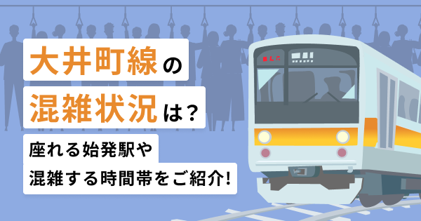 大井町線の混雑状況は？座れる始発駅や混雑する時間帯をご紹介！