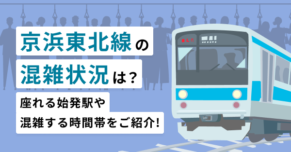 京浜東北線の混雑状況は？座れる始発駅や混雑する時間帯をご紹介！
