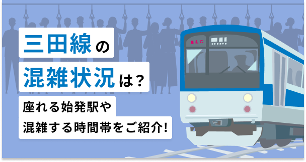 三田線の混雑状況は？座れる始発駅や混雑する時間帯をご紹介！
