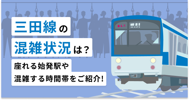  三田線の混雑状況は？座れる始発駅や混雑する時間帯をご紹介！