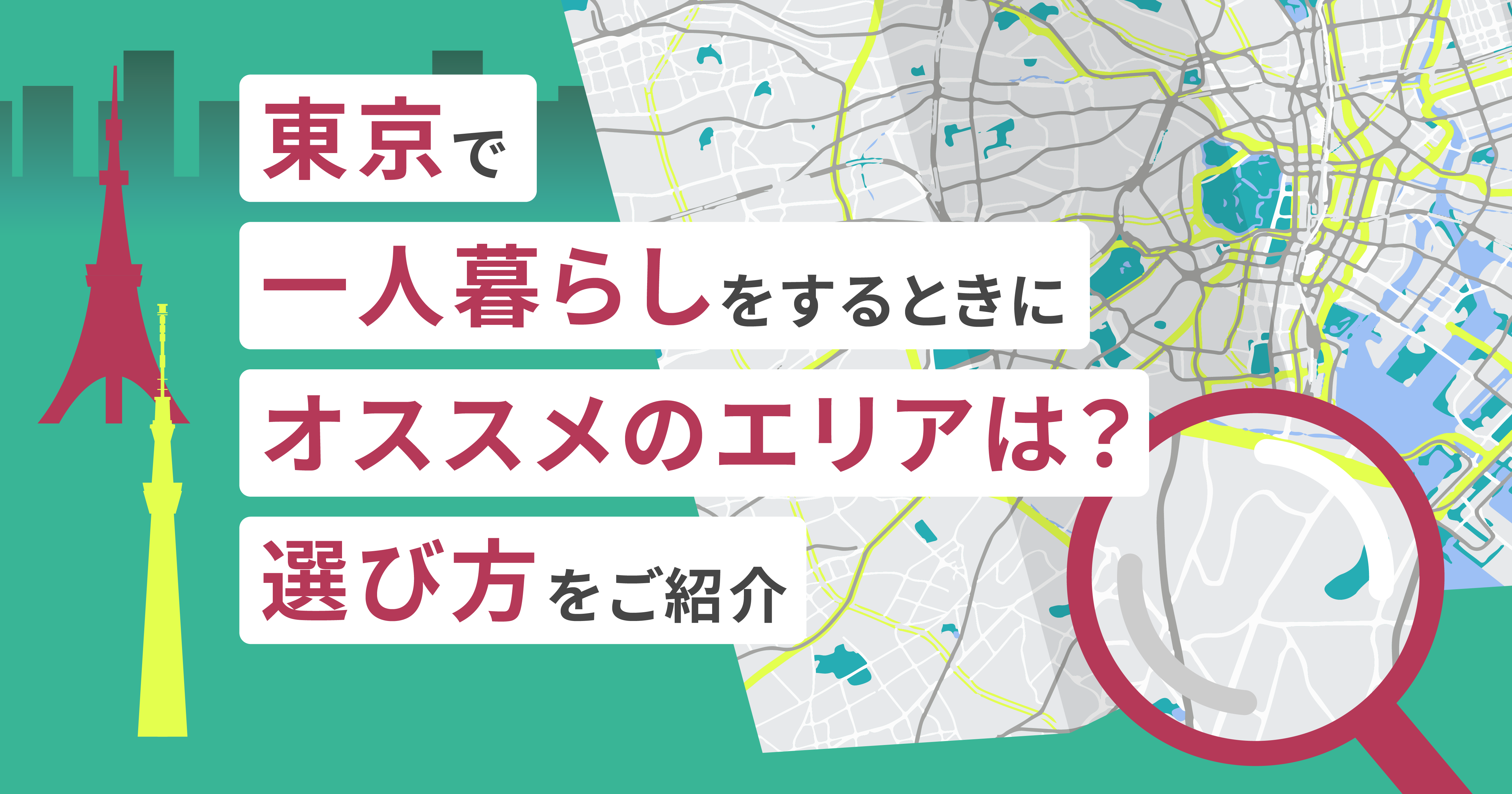 東京で一人暮らしをするときにオススメのエリアは？選び方をご紹介