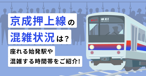 京成押上線の混雑状況は？座れる始発駅や混雑する時間帯をご紹介！