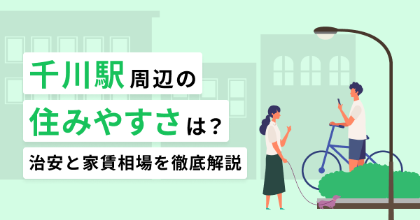 千川駅周辺の住みやすさは？交通アクセスや治安を徹底解説