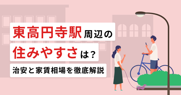 東高円寺駅周辺の住みやすさは？治安と家賃相場を徹底解説