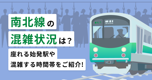 南北線の混雑状況は？座れる始発駅や混雑する時間帯をご紹介！
