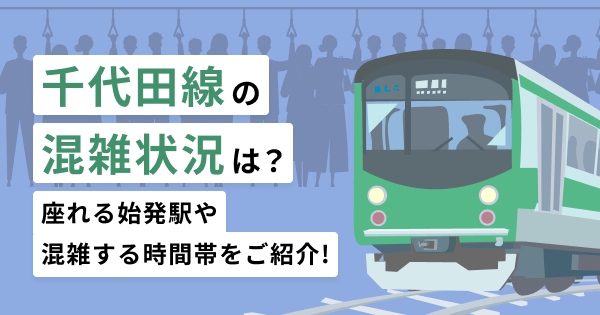 千代田線の混雑状況は？座れる始発駅や混雑する時間帯をご紹介！
