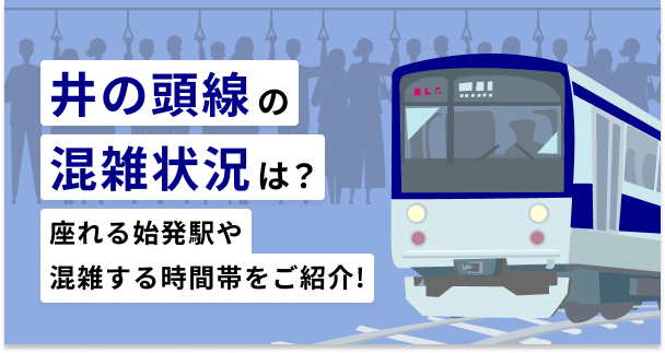 井の頭線の混雑状況は？座れる始発駅や混雑する時間帯をご紹介！