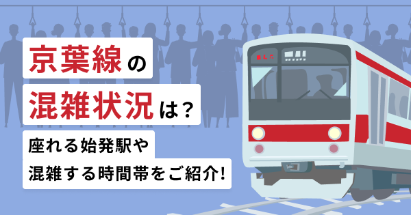 京葉線の混雑状況は？座れる始発駅や混雑する時間帯をご紹介！
