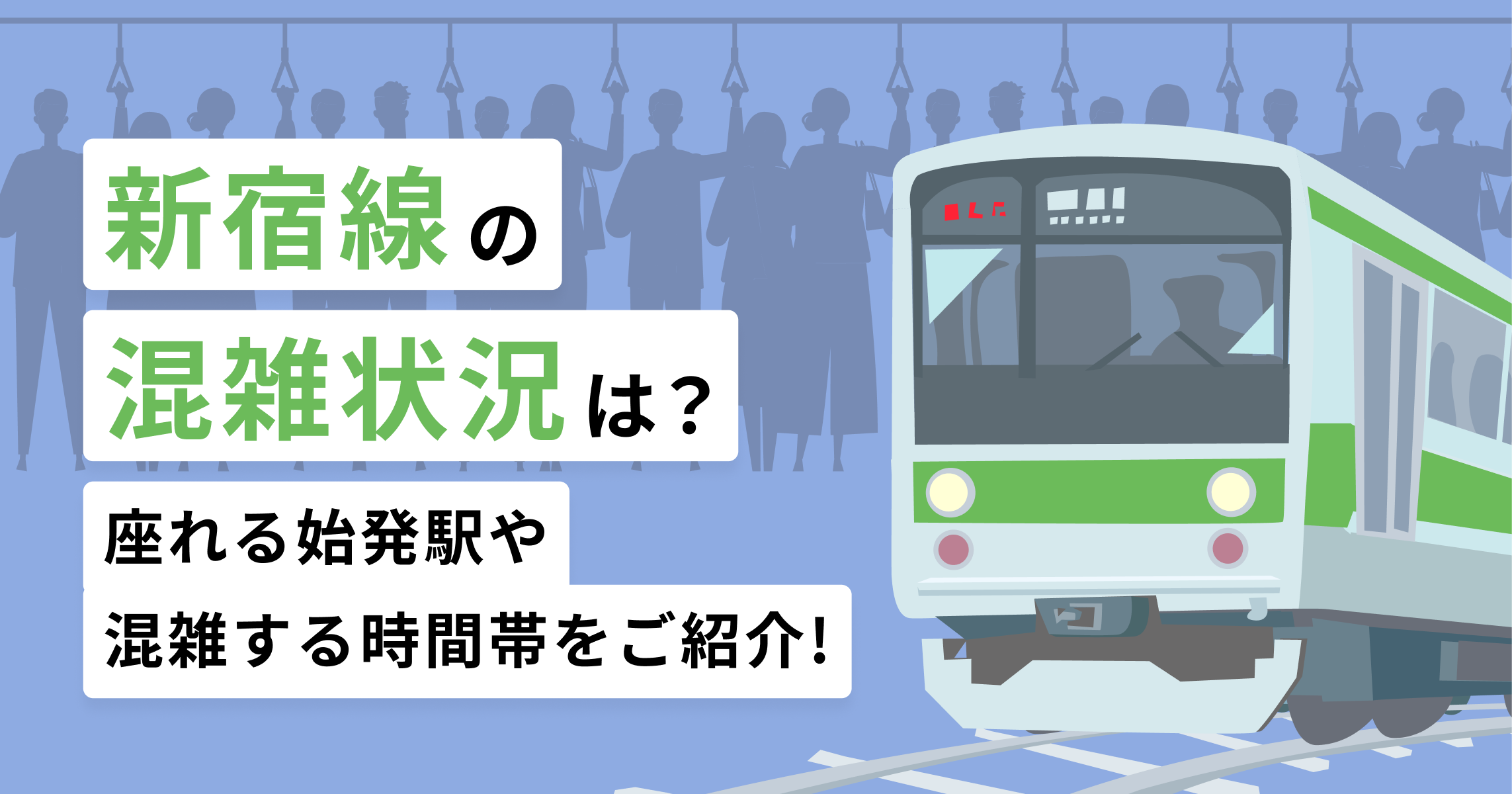 新宿線の混雑状況は？座れる始発駅や混雑する時間帯をご紹介！
