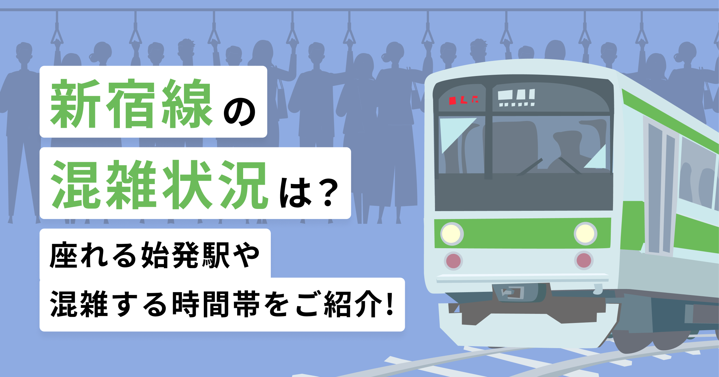 新宿線の混雑状況は？座れる始発駅や混雑する時間帯をご紹介！