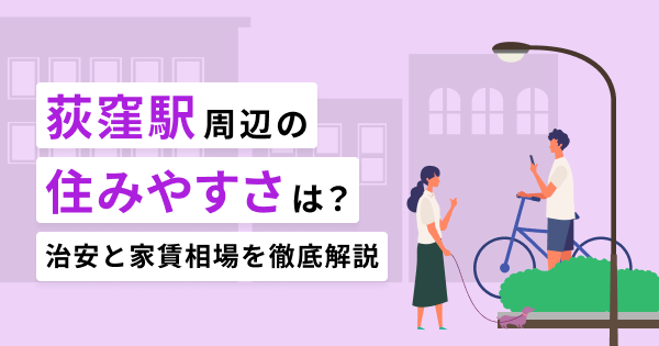荻窪駅周辺の住みやすさは？治安と家賃相場を徹底解説