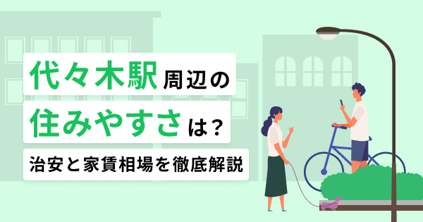 代々木駅周辺の住みやすさは？交通アクセスや治安を徹底解説