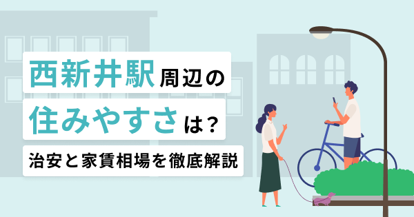 西新井駅周辺の住みやすさは？交通アクセスや治安を徹底解説
