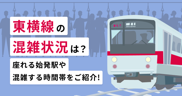 大井町線の混雑状況は？座れる始発駅や混雑する時間帯をご紹介！