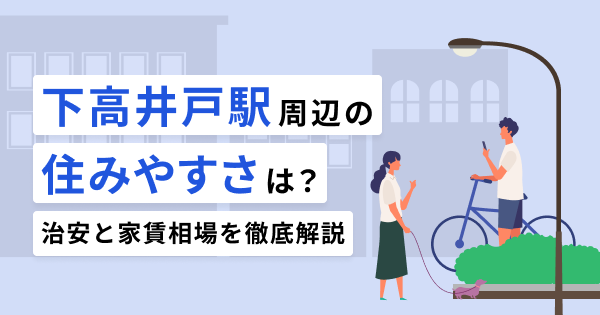 下高井戸駅周辺の住みやすさは？治安と家賃相場を徹底解説