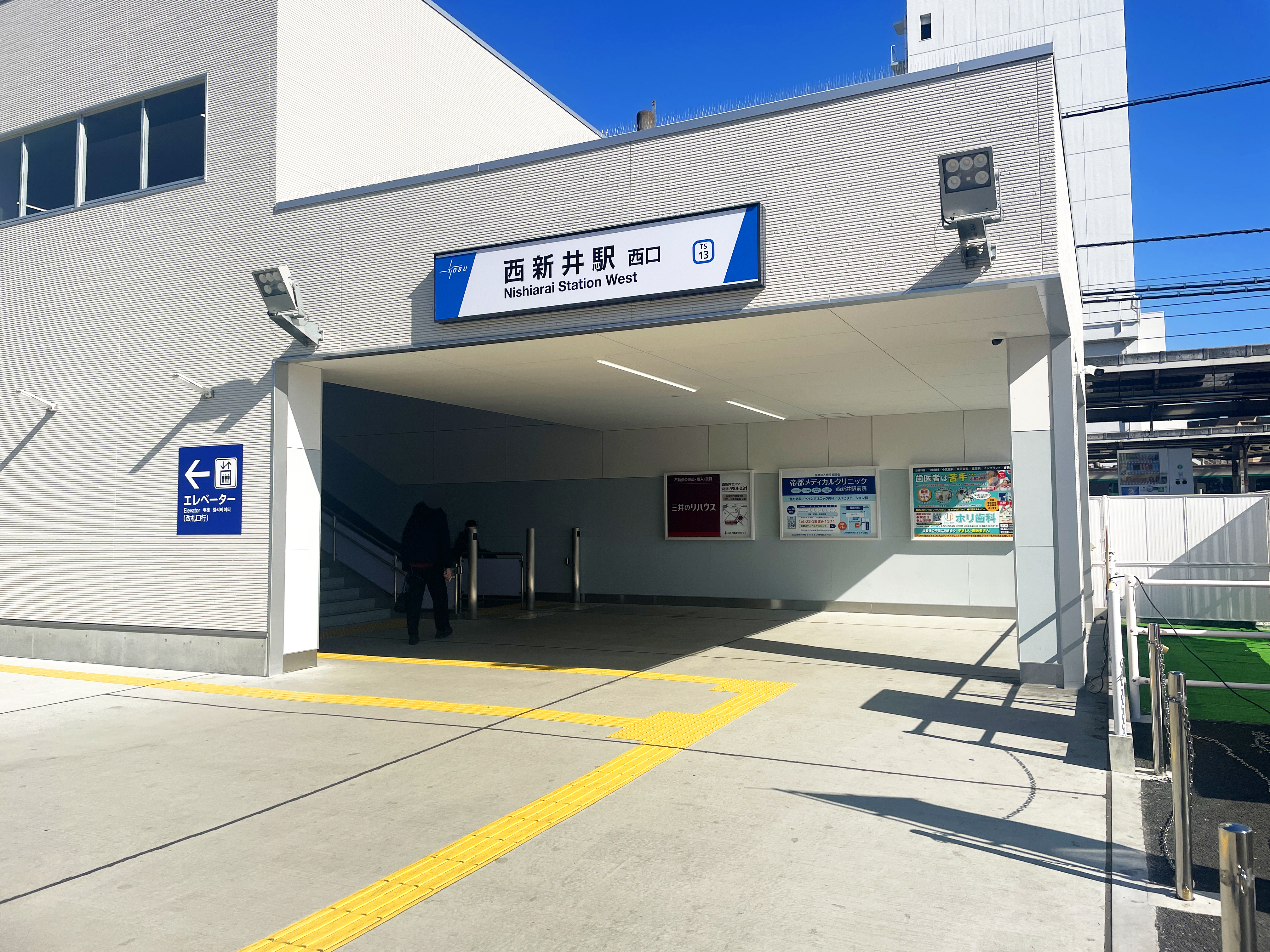 西新井駅