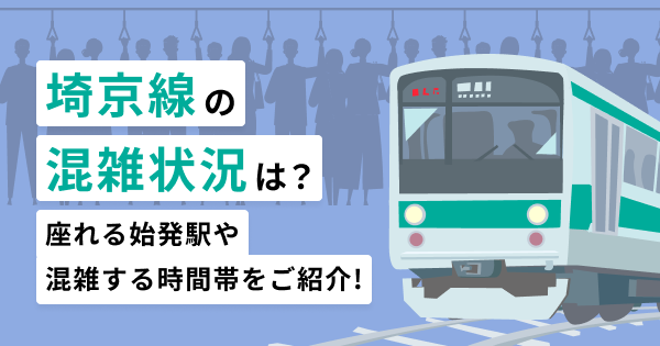 埼京線の混雑状況は？始発駅や座れる時間帯について徹底調査
