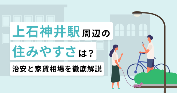 上石神井駅周辺の住みやすさは？交通アクセスや治安を徹底解説