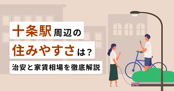 十条駅周辺の住みやすさは？交通アクセスや治安を徹底解説