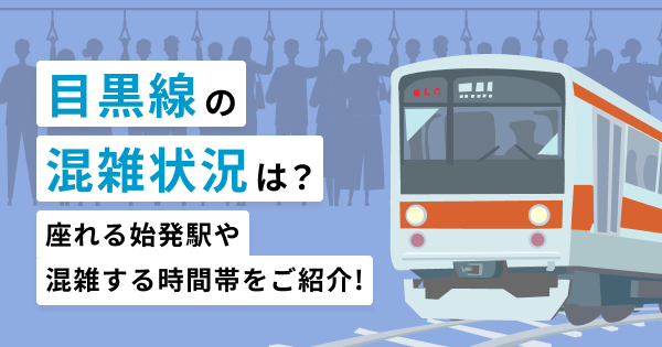 目黒線の混雑状況は？座れる始発駅や混雑する時間帯をご紹介！