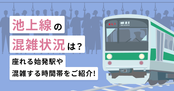 池上線の混雑状況は？座れる始発駅や混雑する時間帯をご紹介！