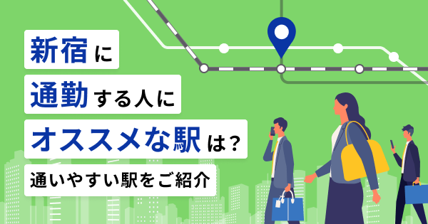 新宿に通勤・通学する人にオススメな駅は？通いやすい駅をご紹介