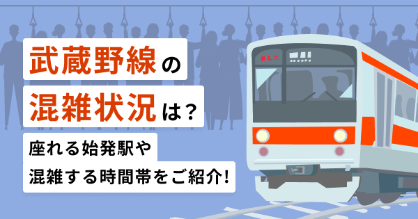 武蔵野線の混雑状況は？始発駅や座れる時間帯について徹底調査
